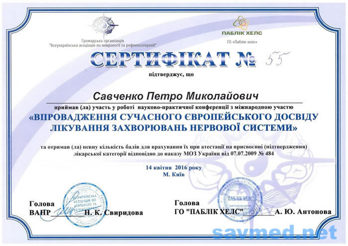 Сертифікат 1 — Савченко Петро Миколайович