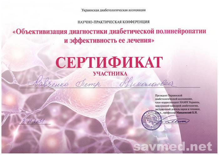 Сертифікат 9 — Савченко Петро Миколайович