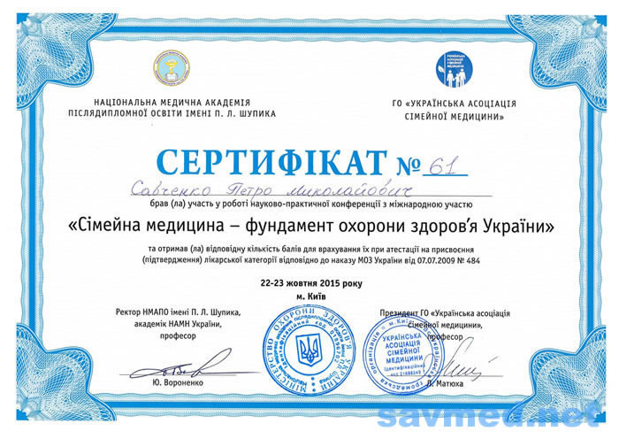 Сертифікат 11 — Савченко Петро Миколайович