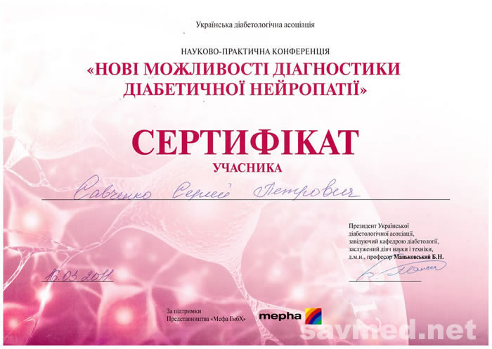 Сертифікат 13 — Савченко Сергій Петрович