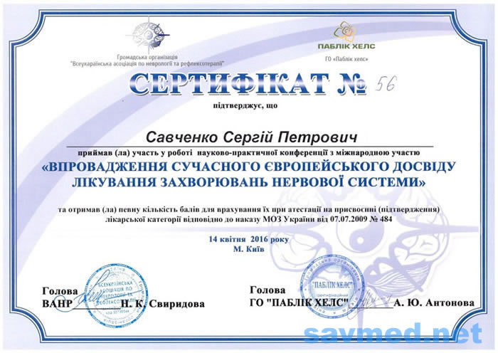 Сертифікат 23 — Савченко Сергій Петрович