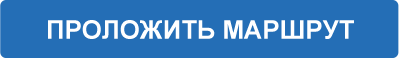 Проложить маршрут
